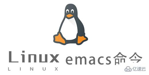 Linux的emacs命令怎么使用