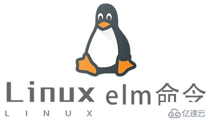 Linux的elm命令怎么使用