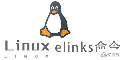 Linux elinks命令怎么使用