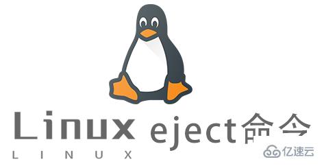 Linux eject命令怎么使用