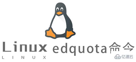 Linux的edquota命令怎么使用