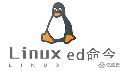 Linux ed命令怎么使用