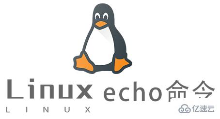 Linux echo命令怎么使用