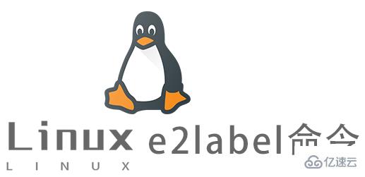 Linux e2label命令怎么使用