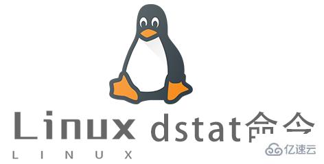Linux dstat命令怎么使用