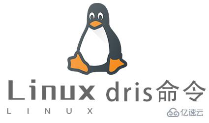 Linux dris命令怎么使用