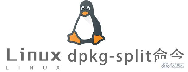 Linux常用命令dpkg-split怎么用