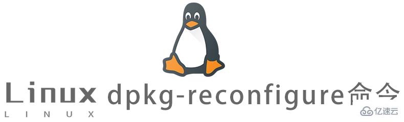 Linux常用命令dpkg-reconfigure怎么用