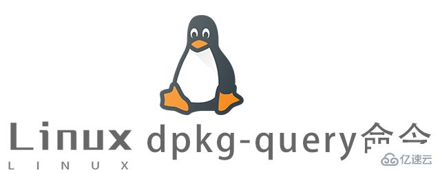Linux常用命令dpkg-query怎么用