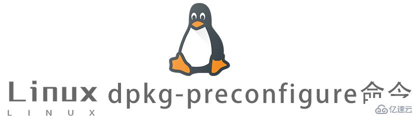 Linux常用命令dpkg-preconfigure怎么用