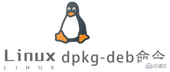 Linux常用命令dpkg-deb怎么用