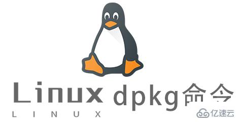 Linux常用命令dpkg怎么用