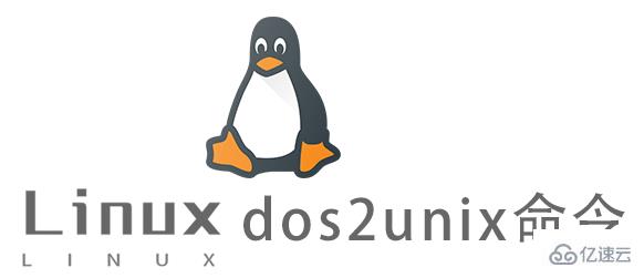 Linux常用命令dos2unix怎么用