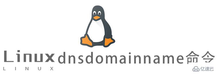 Linux常用命令dnsdomainname怎么用