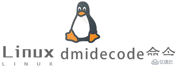 Linux常用命令dmidecode怎么用