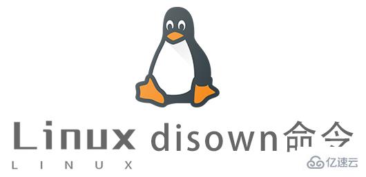 Linux中disown命令怎么用