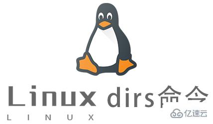 Linux常用命令dirs怎么用