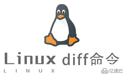 Linux常用命令diff怎么用