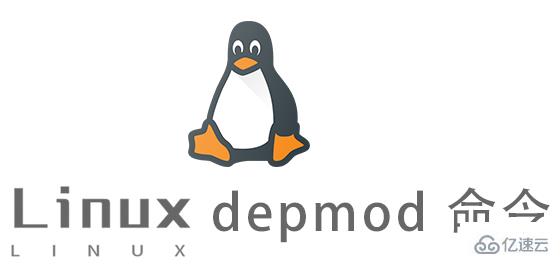 Linux常用命令depmod怎么用