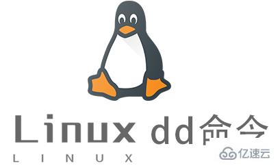 Linux常用命令dd怎么用