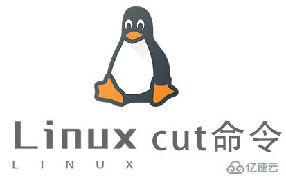 Linux常用命令cut怎么用
