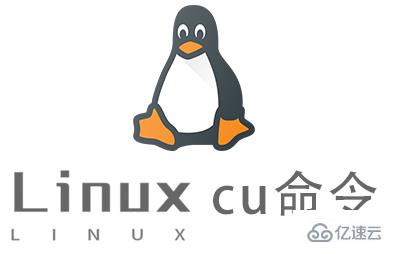 Linux常用命令cu怎么用