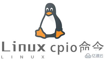 Linux常用命令cpio怎么用