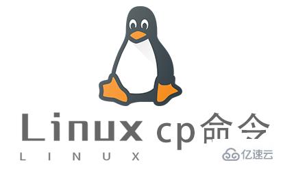 Linux常用命令cp如何使用