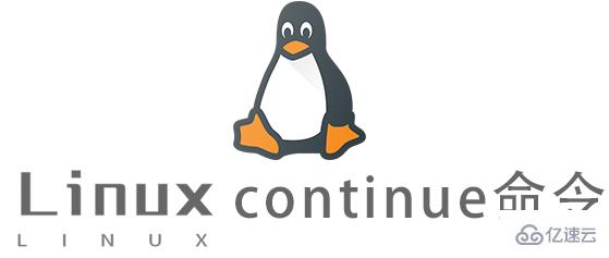 Linux常用命令continue怎么用