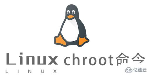 Linux的chroot命令有什么用
