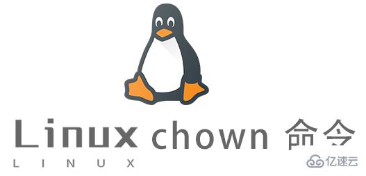 Linux的chown命令怎么使用