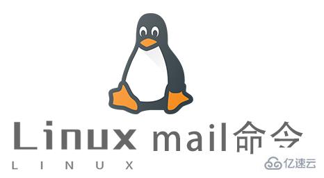 Linux中的mail命令怎么用