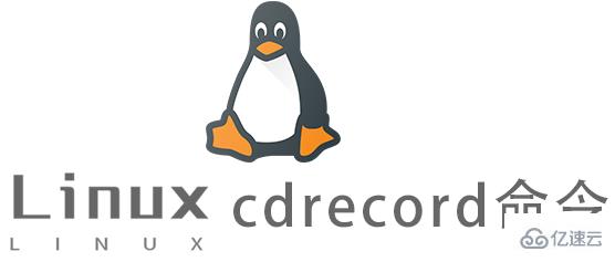 Linux常用命令cdrecord怎么用