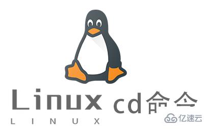 Linux的cd命令如何使用