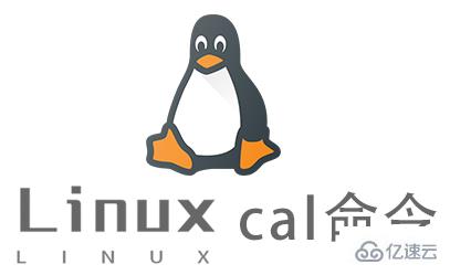 Linux的cal命令有什么用