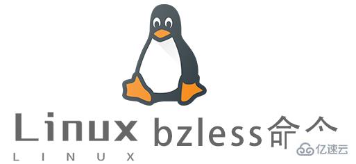 Linux常用命令bzless命令怎么用