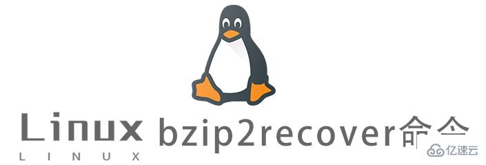 Linux常用命令bzip2recover怎么用