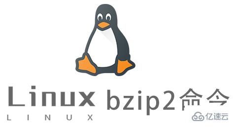 Linux的bzip2命令有什么用