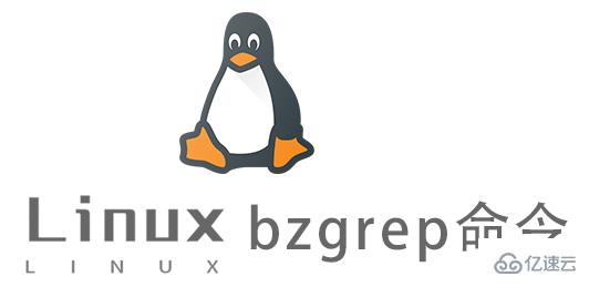 Linux常用命令bzgrep怎么用