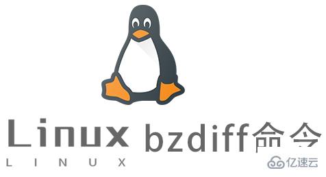 Linux的bzdiff命令有什么用