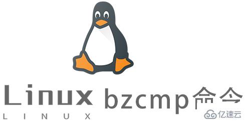 Linux的bzcmp命令有什么用