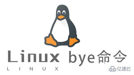 Linux常用命令bye怎么用
