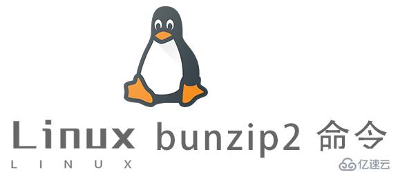 Linux的bunzip2命令有什么用