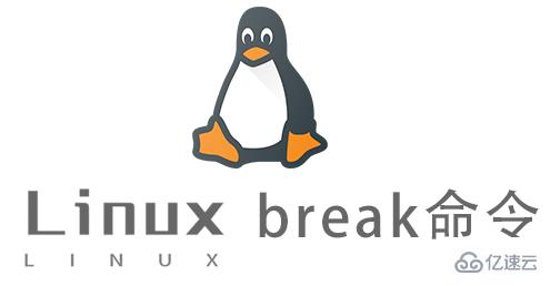 Linux的break命令有什么用