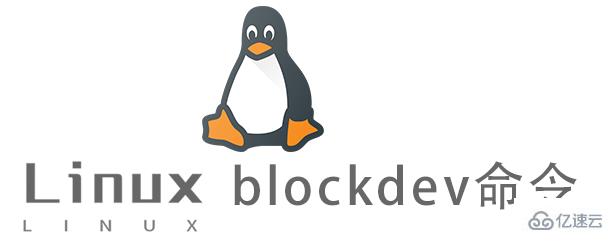 Linux的blockdev命令怎么使用