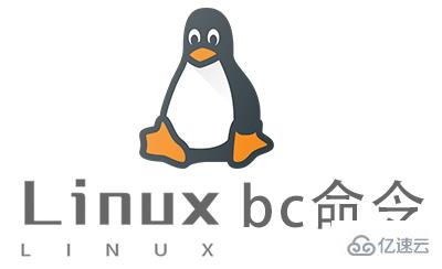 Linux常用命令bc怎么用