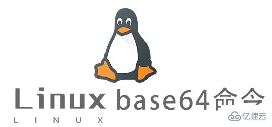Linux的base64命令怎么使用