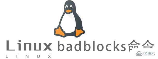 Linux常用命令badblocks怎么用