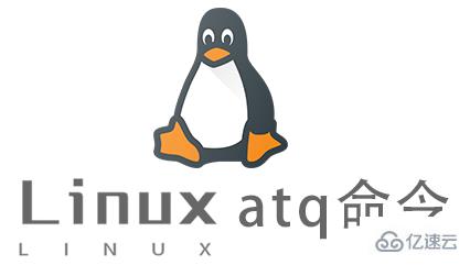 Linux的atq命令有什么用