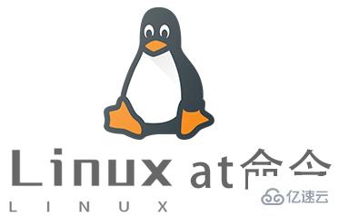 Linux常用命令at怎么用